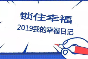 鎖住幸福，2019我的幸福日記！